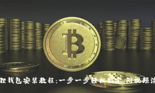 狐狸钱包安装教程：一步一步轻松搞定，附视频演示