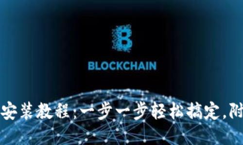 狐狸钱包安装教程：一步一步轻松搞定，附视频演示