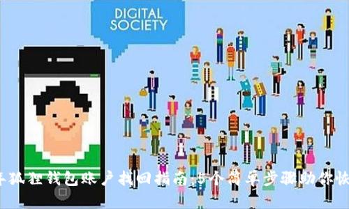 2023年狐狸钱包账户找回指南：5个简单步骤助你恢复访问