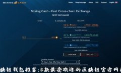 2023年区块链钱包推荐：