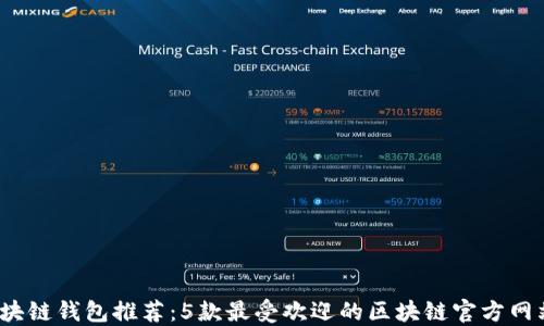 
2023年区块链钱包推荐：5款最受欢迎的区块链官方网站浏览指南