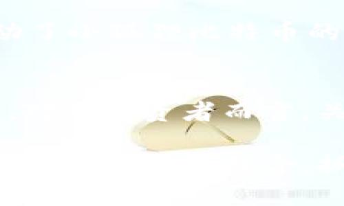   2023年小狐狸比特币的5大投资趋势分析 / 
 guanjianci 比特币投资, 小狐狸比特币, 加密货币, 投资趋势 /guanjianci 

引言
在加密货币市场上，比特币作为一种数字资产，早已成为全球投资者关注的焦点。随着人们对数字货币的认可和接受度不断提高，市场也涌现出许多新的投资机会。其中，小狐狸比特币（Fox Bitcoin）是一种新兴的加密资产，受到众多投资者的青睐。本文将深入剖析2023年小狐狸比特币的五大投资趋势，帮助您把握未来的投资机遇。

第一大趋势：环保挖矿技术的发展
近年来，关于加密货币挖矿的环保问题引发了广泛的讨论。传统的比特币挖矿过程消耗了大量的能源，这引起了人们对可持续发展的关注。小狐狸比特币在这方面采取了创新措施，通过采用绿色能源和高效的挖矿设备，大大降低了其碳足迹。这种发展趋势，使得小狐狸比特币更具社会责任感，吸引了众多注重环保的投资者的目光。

一些小狐狸比特币的矿池开始与可再生能源公司合作，将风能、太阳能等清洁能源引入挖矿过程。这不仅提升了挖矿效率，也降低了运行成本，为投资者提供了更为可观的回报。

第二大趋势：去中心化金融（DeFi）的融合
去中心化金融（DeFi）是近年来加密货币领域的重要发展趋势，小狐狸比特币在这一领域表现活跃。随着DeFi项目的持续增长，越来越多的投资者开始关注这些创新的金融产品，它们提供了更灵活的贷款、交易和资产管理服务。

通过与DeFi平台的合作，小狐狸比特币能够实现流动性挖矿、质押奖励等多种收益形式，提升了其用户的投资回报。此外，DeFi的透明性和安全性也获得了投资者的信赖，为小狐狸比特币的投资前景增添了更多亮点。

第三大趋势：NFT和元宇宙的结合
非同质化代币（NFT）和元宇宙概念近年来引发了全球范围内的热潮。小狐狸比特币积极布局这一市场，尝试将其与NFT和元宇宙融合。在NFT方面，小狐狸比特币推出了限量版数字艺术品和虚拟商品，吸引了对收藏和投资有兴趣的用户。

在元宇宙中，用户可以使用小狐狸比特币进行虚拟土地的购买或交易，甚至参与虚拟活动和社交。随着元宇宙的逐渐普及，小狐狸比特币无疑会成为这种新兴经济体系中的重要参与者，进而推动其价值的上涨。

第四大趋势：安全性和合规性的提升
随着数字资产市场的扩大，安全性问题愈发受到重视。黑客攻击、诈骗事件频发，使得许多投资者对加密货币的安全性产生担忧。小狐狸比特币在这方面采取了多项措施，增强网络安全和用户保护。

他们与知名的网络安全公司合作，定期进行安全审计，确保资金和用户信息的安全。同时，小狐狸比特币也逐渐向合规化迈进，积极响应各国监管政策，以规范和透明的姿态赢得市场信任。这将使更多传统投资者愿意涉足小狐狸比特币，进一步助推其发展。

第五大趋势：社区共治与投资者参与
小狐狸比特币注重社区的参与和共治，为投资者提供更多的发言权和参与机会。通过去中心化自治组织（DAO）形式，持有小狐狸比特币的投资者能够参与决策，包括项目发展方向、资金使用等。这种透明和民主的管理模式，使得投资者对项目的信任度增加。

此外，小狐狸比特币还通过社区活动、AMA（问答环节）、反馈机制等方式，促进与投资者的互动，及时聆听他们的声音。这一趋势不仅增强了社区凝聚力，也推动了小狐狸比特币的市场认可度。

总结
2023年，小狐狸比特币正处于一个快速发展的阶段，环保挖矿、DeFi融合、NFT和元宇宙结合、安全合规性提升以及社区建设等多个投资趋势共同推动其发展。对于投资者而言，关注这些趋势有助于更好地理解市场动态，把握投资机会。

作为一种新兴的加密资产，小狐狸比特币在技术创新和社区建设方面表现优异，未来的发展潜力不可小觑。投资者在进行资产配置时，不妨考虑将小狐狸比特币纳入投资组合，抓住这一数字经济的新机遇。