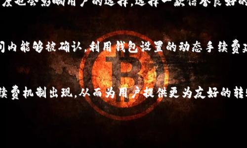  биaoti 2023年比特币钱包转账手续费详解：如何降低费用？ / 
 guanjianci 比特币, 钱包转账, 手续费, 降低费用 /guanjianci 

比特币转账手续费的基本概念
比特币作为一种去中心化的数字货币，其转账过程完全在区块链上进行，无需中介。然而，这种便利性背后伴随着手续费的问题。比特币转账手续费是为了奖励矿工完成交易确认而收取的费用。虽然比特币是一个相对自由的金融工具，但用户在进行转账时，通常需要支付一定的手续费，以确保其交易能在网络中迅速被处理。手续费的高低取决于多个因素，包括网络拥堵程度、交易大小以及用户选择的优先级等。

手续费与网络拥堵的关系
比特币网络的交易量和拥堵状况对手续费有直接、深刻的影响。在比特币网络中，当交易量骤增时，矿工的处理能力可能无法跟上需求，导致交易被拥堵。在这种情况下，用户为了提高自己的交易优先级，可能会选择支付更高的手续费。相反，如果网络相对空闲，手续费通常会下降。因此，用户在进行比特币转账时，掌握网络拥堵情况是极为重要的。

如何计算比特币转账手续费
比特币手续费的计算不是绝对化的，它通常以“每字节（byte）手续费”和交易的大小（以字节为单位）来表现。交易大小取决于多个因素，如发送和接收地址的数量、附加数据等。比如，如果一笔交易的大小为250字节，而用户设定的手续费为每字节0.0001比特币，那么这笔交易的总手续费为0.025比特币（250字节 x 0.0001比特币/字节）。了解这一点能帮助用户更好地预估自己交易所需支付的成本，并在设计交易时做出更合理的选择。

降低比特币转账手续费的方法
虽然手续费是比特币转账的一部分，但用户可以采取一定措施来降低成本。首先，用户应当选择在网络拥堵较低的时段进行交易。通常在工作日的凌晨和周末，网络交易量会较低。其次，用户可以通过使用的比特币钱包来管理自己的交易，这些钱包软件提供了手续费设置的建议，用户可以根据自身需要进行调整。此外，使用“交易加速器”的服务也是一种有效手段，不少网站提供交易加速服务，用户只需提供交易ID，就能让交易得到更快的确认。

选择合适的钱包来节省手续费
在比特币交易中，不同钱包的手续费率可能有所不同。有些钱包提供了一些附加功能，比如动态手续费或最低手续费设置，这样用户可以根据实时网络状态自主调整费用。此外，钱包的品牌和受欢迎程度也会影响用户的选择。选择一款信誉良好的钱包，可以在转账过程中为用户提供更多的建议和帮助。

注意风险与安全性
在进行比特币转账时，务必关注安全性问题。虽然可以通过降低手续费来节省成本，但若过于追求低费用，可能面临交易速度过慢、甚至失效的风险。用户在选择手续费时，也要保证其交易在合理的时间内能够被确认。利用钱包设置的动态手续费建议，用户可以权衡风险与收益，确保交易的顺利进行。

总结与前景展望
比特币转账手续费是衡量交易效率与网络状态的重要指标。随着比特币用户数量的增多和区块链技术的不断发展，手续费问题引发的关注也愈发显著。在未来，随着技术的提升，可能会有更高效的手续费机制出现，从而为用户提供更为友好的转账体验。同时，越来越多的用户意识到手续费的调整，在这种生态下，用户可能会不断发展出更灵活的转账策略，以应对手续费波动的问题。

总之，了解比特币转账手续费的构成以及如何在每次交易中进行是每位比特币用户不可或缺的技能。希望在今后的转账中，用户能以更佳的方式进行费用管理，让比特币的使用更加便利和高效。