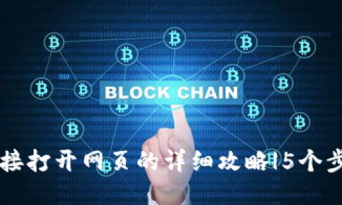 小狐钱包链接打开网页的详细攻略|5个步骤快速上手