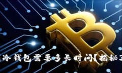 USDT提现到冷钱包需要多长