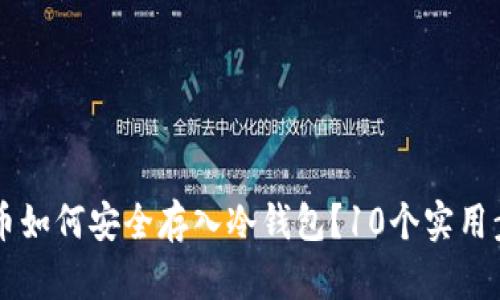 以太坊币如何安全存入冷钱包？10个实用步骤解析
