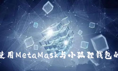 2023年使用MetaMask与小狐狸钱包的5大理由