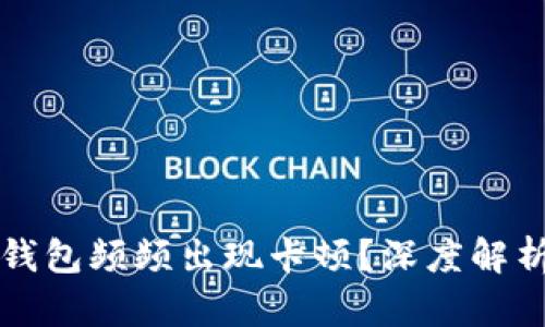 为何小狐狸钱包频频出现卡顿？深度解析及解决方案