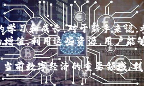 niaoti狐狸钱包区块链：5大应用案例揭秘如何改变数字资产管理/niaoti  
数字资产, 区块链, 狐狸钱包, 持币策略/guanjianci  

1. 狐狸钱包的基本概念  
狐狸钱包（MetaMask）是一款流行的加密货币钱包，使用者可以方便地在区块链上管理数字资产。它不仅支持以太坊及其代币，还支持与以太坊生态系统中的各类去中心化应用（DApp）的互动。用户只需简单几步，即可完成钱包创建、资产管理及DApp交互等操作。  
狐狸钱包通过浏览器插件形式存在，适配主流浏览器，用户体验大幅提升。它的流行度在于轻松安全地进行加密交易及操作，并在行业内逐渐成为加密投资者的重要工具之一。  

2. 5大应用案例  
狐狸钱包在区块链领域的广泛应用，改变了用户与数字资产之间的互动方式。以下是五个具体应用案例，展示狐狸钱包如何在不同场景中发挥其优势。  

2.1 去中心化金融（DeFi）  
去中心化金融是近年来数字经济中最引人注目的趋势之一。使用狐狸钱包，用户可以轻松接入各类DeFi平台，进行借贷、流动性挖矿和交易等活动。例如，使用者可在Uniswap等去中心化交易所上进行代币交换，无需中介，降低了交易成本。  
此外，借贷平台如Aave或Compound，也通过狐狸钱包实现资金的快速转移。用户通过钱包打通的链接，能够快速进行资产转移，提升了整体流动性。DeFi的潜力帮助用户能够在短时间内实现利益最大化。  

2.2 非同质化代币（NFT）  
NFT的火热让更多用户了解并进入到了加密世界中。狐狸钱包为NFT的交易和收藏提供了便捷的解决方案。用户可以通过该钱包直接连接OpenSea、Rarible等NFT交易平台，轻松进行数字艺术品的购买或出售。  
在这一过程中，狐狸钱包不仅确保了资产的安全，还简化了交易流程，用户不再需要繁琐的操作就可进行NFT的管理。从初学者到经验丰富的收藏家，狐狸钱包都能满足他们的需求。  

2.3 专属代币的发行与管理  
这几年，自发的代币发行活动层出不穷，狐狸钱包使得这一过程变得更简单。用户可通过平台创建自己的代币，并利用狐狸钱包进行后续管理。对于想要尝试代币发行的项目方或个人来说，这无疑是一个友好的起点。  
自定义代币的管理也在狐狸钱包中变得轻松，使用者能够一目了然地查看代币的数量、价值变化及交易历史。这为关注市场动态的投资者及发行方提供了极大的便利。  

2.4 社交网络与区块链  
随着社交网络的逐渐向区块链迁移，狐狸钱包在此也发挥了重要作用。某些基于区块链的社交平台，如Steemit或Minds等，允许用户通过钱包进行内容创作及收益分享。用户在这些平台上发布内容可获得代币奖励，而狐狸钱包则提供了方便的支付与接收渠道。  
这种新型社交模式，使得内容创作者能够获得回报，并有效地减少了传统社交网络中的广告侵扰，提高了用户的创作积极性。  

2.5 游戏与区块链融合  
区块链游戏在近年蓬勃发展，狐狸钱包成为游戏用户的首选工具。许多区块链游戏支持将游戏内的物品和角色以NFT的形式进行买卖。借助狐狸钱包，玩家不仅能轻松管理自己的虚拟资产，还能通过交易平台实现盈利。  
许多游戏如Axie Infinity、The Sandbox等都与狐狸钱包高度兼容，使得用户的操作简单直观。对于爱好游戏的用户来说，狐狸钱包无疑提供了良好的体验。  

3. 安全性与隐私保护  
安全性是用户在选择加密钱包时考虑的重要因素之一。狐狸钱包通过多种保障措施提升了安全性，首先用户都需要设置一个强密码。同时，钱包支持硬件钱包的连接，进一步提升了安全级别。  
隐私保护方面，狐狸钱包采用去中心化技术，交易数据不会被外部系统监控或聚合，用户信息得到了有效保护。这一点对于护航用户的数字资产安全至关重要。  

4. 如何选择合适的持币策略  
资产管理不仅需要选择合适的钱包，也离不开合理的持币策略。狐狸钱包支持多种资产，用户在使用时需了解不同资产的特性及市场情绪，从而制定出最佳的持币方案。  
策略可以包括定期审视投资组合、设置止损点和盈盈点等。重要的是，保持对市场的敏感度，时刻关注可能影响资产波动的新闻、政策及市场动态。  

5. 社区与教育资源  
狐狸钱包拥有活跃的用户社区，用户可以在社区内交流持币经验、技术问题和市场动态。这种社区氛围促进了用户间的学习和成长。对于新手来说，参与到这样的社区中是对自我教育的重要补充。  
此外，平台还提供了丰富的教育资源，包括教程、视频及文章等，帮助用户快速掌握使用技巧，最大限度实现个人资产的增值。利用这些资源，用户能够更深入地了解区块链及加密货币的相关知识。  

总结来说，狐狸钱包在区块链的应用场景中展现了其独特的功能与优势，从DeFi和NFT到游戏和社交网络，几乎覆盖了当前数字经济的重要领域。利用这些信息，用户可以更好地理解如何使用狐狸钱包管理数字资产，从而实现财富的增长和保护。  