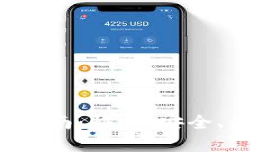 2023年小狐狸钱包闪兑指南：快速、安全、便捷的数字资产兑换方法