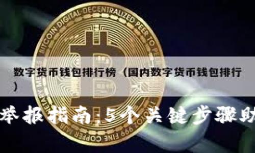 区块链钱包举报指南：5个关键步骤助你有效维权