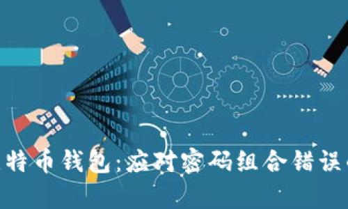 如何安全恢复比特币钱包：应对密码组合错误的10个有效方法