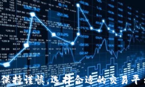 
小狐狸钱包如何快速转换人民币：3个简单步骤教你轻松操作

小狐狸钱包, 转换人民币, 数字货币, 交易流程/guanjianci

什么是小狐狸钱包？
小狐狸钱包，或称MetaMask，是一种非常流行的数字货币钱包，支持以太坊及其它ERC-20代币。它不仅可以用于存储和管理用户的数字资产，还提供了连接去中心化应用（DApp）的功能，因此得到了越来越多用户的青睐。对于那些想要将数字货币转换为人民币的用户，小狐狸钱包提供了一个方便的操作平台。

小狐狸钱包的基本操作
使用小狐狸钱包的第一步就是下载并安装这个钱包。用户可以在官方网站或应用商店中找到适合自己设备的版本进行安装。安装完成后，用户需要创建一个钱包账户，这通常包括设置密码，有时还需要生成助记词以备后续恢复使用。这些步骤相对简单，但用户在创建过程中需要注意安全性，确保助记词及密码不泄露。

如何检查你的余额？
要开始转换人民币，首先要确保钱包中拥有数字货币。用户打开小狐狸钱包后，会看到账户余额及其持有的各种数字资产。用户可以通过转账功能，向小狐狸钱包中充值，如果未曾充值，则首先需要通过交易所或其他方式将数字货币转入钱包。

选择合适的交易所
在小狐狸钱包中直接转换人民币的功能是有限的，因此需要借助第三方交易所。选择一个适合的交易所非常重要，一般来说，用户需要关注以下几点：
ul
    li交易所的信誉：选择知名度高、口碑好的交易所，确保交易的安全性。/li
    li手续费：不同交易所会对转换操作收取不同的手续费，用户需提前了解。/li
    li支持的交易对：确认所选交易所支持从小狐狸钱包中的数字货币转换为人民币的交易对。/li
/ul

将数字货币转入交易所的步骤
确定好交易所后，用户可以进行以下操作：
ol
    li在交易所注册账户，并进行身份验证。这通常包含输入手机号、邮箱、上传身份证明等。/li
    li获取交易所提供的充值地址。这是用户将数字货币从小狐狸钱包转移到交易所所需的地址。/li
    li在小狐狸钱包中选择相应的数字货币，点击“发送”或“转账”，输入交易所的充值地址和转账数量，确认无误后完成转账。/li
/ol

确认转账与兑换人民币
在完成转账后，用户需要耐心等待。这一过程通常需要几秒到几分钟不等，待数字货币到达交易所账户后，用户可以在交易所的账户余额中看到相应的增加。
接下来，用户可以在网站上找到对应的交易栏，选择将到账的数字货币兑换为人民币。点击兑换后，系统会显示当前的汇率及手续费，用户需注意相关信息，确认后提交交易。交易成功后，用户的人民币将会显示在交易所账户余额中。

提取人民币到银行卡
当交易所账户中拥有人民币后，用户可以选择提现。提现通常需要绑定自己的银行卡。用户登录交易所，进入提现页面，输入提现金额和绑定的银行卡信息。提交申请后，交易所通常会进行审核，审核通过后人民币将会转至用户的银行卡中。

注意事项及安全提示
在进行数字货币转换和提现的过程中，用户需要注意以下几点：
ul
    li确保交易所的安全性，避免选择不知名的小平台，保护自己的资产安全。/li
    li实时关注市场波动，选择合适的时机进行兑换，以减少损失。/li
    li注意交易所的提现规则及限额，不同的交易所对此设置可能会不同。/li
    li定期检查自己的账户安全，启用双重验证等安全措施，防止账户被盗。/li
/ul

总结
小狐狸钱包为用户提供了方便数字货币管理的工具，而通过合理的操作流程，用户能够将数字资产顺利转换为人民币。虽然整个过程有诸多步骤，但只要用户保持谨慎，选择合适的交易平台，并关注市场动态，转换过程将会变得轻松愉快。希望这些信息能够帮助到想要了解小狐狸钱包如何转换人民币的用户，让你的数字资产更易于管理与使用。