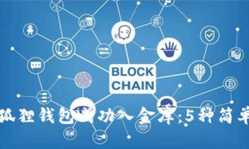 如何通过小狐狸钱包成功入金库：5种简单有效的途径