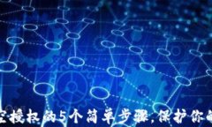 小狐狸钱包清空授权的5个