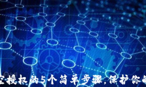 
小狐狸钱包清空授权的5个简单步骤，保护你的数字资产安全