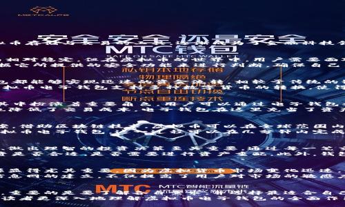   2023年虚拟币电子钱包的六大关键作用，你了解多少？ / 

 guanjianci 虚拟币, 电子钱包, 数字资产, 加密货币 /guanjianci 

引言：虚拟币与电子钱包的兴起
随着区块链技术的迅速发展，虚拟币的种类越来越多，应用场景也在不断扩展。特定的技术背景下，电子钱包作为虚拟币存储与交易的工具，逐渐成为了金融科技领域的热门话题。无论是个人用户还是企业，了解电子钱包的功能与作用都显得尤为重要。

一、资金存储的安全性
一个高质量的虚拟币电子钱包首要的作用就是为用户提供安全的资金存储环境。传统的银行账户虽然在安全性方面相对稳定，但在虚拟币的世界中，用户需要面对多种威胁，包括黑客攻击和网络钓鱼。优秀的电子钱包常常配备多重身份验证和加密技术，以保证用户资产的安全。
例如，多签名钱包，需要多个用户的签名才能进行交易，这样可以降低单点故障的风险。在选择电子钱包时，用户可根据它所提供的安全功能来进行判断，确保自己的数字资产不受威胁。

二、便捷的交易体验
虚拟币电子钱包让用户可以方便地进行资金转账和接收。无论是个人进行小额交易还是企业进行大宗支付，电子钱包都能够实现迅速的资金流转。相较于传统的银行转账，虚拟币的交易通常具有更低的手续费和更快的处理速度。
例如，在跨国交易中，借助电子钱包，资金可以以几分钟的速度完成转移，而传统银行可能需要数天。而且，绝大多数虚拟币电子钱包支持多种数字货币的转换，使得用户有更多选择的灵活性。

三、参与去中心化金融（DeFi）的机会
去中心化金融（DeFi）作为近年来金融科技的一个新趋势，它为用户提供了一种全新的金融服务方式，而电子钱包在其中扮演着重要角色。用户可以通过电子钱包参与不同的DeFi协议，比如借贷、流动性挖掘等，为自己的虚拟资产创造额外收益。
在DeFi生态中，用户不再依赖于传统的金融机构，而是选择通过智能合约进行交易。这不仅提高了资金的使用效率，也降低了交易成本。电子钱包在这里充当了资产管理工具，用户可以在钱包内选择参与不同的DeFi项目，甚至进行资产组合的投资策略。

四、虚拟货币的跨境支付
在全球经济一体化的背景下，跨境支付的需求愈加迫切。虚拟币电子钱包为用户提供了一种优秀的跨境支付解决方案。借助区块链技术，虚拟币可以在全球范围内迅速转账，避免了高昂的手续费和汇率转换问题。
举个例子，一位在美国的客户想要支付给在中国的商家，传统的跨境支付可能需要几天时间并且费用昂贵，而通过虚拟币电子钱包，这一过程可以在几分钟内完成，费用也相对较低。这种高效便捷的支付方式正逐渐被越来越多的人接受和使用。

五、资产管理与分析工具
良好的电子钱包提供了丰富的资产管理功能，包括实时资产监控、市场行情分析等。这一功能对于用户掌握市场动态、做出理智的投资决策至关重要。通过每一笔交易的记录，用户可以直观地看到自己的资金变化情况，及时做出调整。
许多先进的电子钱包还提供数据分析和报告生成功能，用户可以深入分析自己资产的表现。他们可以判断自己的投资是否合适，是否需要进行资产重配。此外，钱包中的报表和指标也会大大提升用户的投资决策专业性。

六、教育与社区支持
许多电子钱包还设有教育资源，帮助用户了解虚拟货币的基础知识、投资策略及安全措施。对于新用户而言，这些资源显得尤其重要，因为虚拟货币市场变化迅速，缺乏经验容易造成误判和损失。
此外，电子钱包内的用户社区也是一个重要的资源，用户可以在这里与其他投资者进行交流，分享经验和见解。这种信息网的建立，不仅提高了用户对市场的敏感度，还增强了社区的凝聚力和信任度。

总结：未来的无限可能
随着数字资产的不断发展，以及更多应用场景的出现，虚拟币电子钱包的作用持续扩大。用户在选择使用电子钱包时，重要的是要了解各自需求，并选择最适合自己的钱包。同时，随着法律法规的逐步完善，预计未来的虚拟币电子钱包将更加强调合规性和用户权益保护。
总之，虚拟币电子钱包不仅仅是一个交易工具，它更是连接用户与未来经济的重要桥梁。希望以上观点可以帮助各位读者更深入地理解虚拟币电子钱包的全面作用。