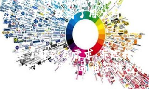   2023年虚拟币电子钱包的六大关键作用，你了解多少？ / 

 guanjianci 虚拟币, 电子钱包, 数字资产, 加密货币 /guanjianci 

引言：虚拟币与电子钱包的兴起
随着区块链技术的迅速发展，虚拟币的种类越来越多，应用场景也在不断扩展。特定的技术背景下，电子钱包作为虚拟币存储与交易的工具，逐渐成为了金融科技领域的热门话题。无论是个人用户还是企业，了解电子钱包的功能与作用都显得尤为重要。

一、资金存储的安全性
一个高质量的虚拟币电子钱包首要的作用就是为用户提供安全的资金存储环境。传统的银行账户虽然在安全性方面相对稳定，但在虚拟币的世界中，用户需要面对多种威胁，包括黑客攻击和网络钓鱼。优秀的电子钱包常常配备多重身份验证和加密技术，以保证用户资产的安全。
例如，多签名钱包，需要多个用户的签名才能进行交易，这样可以降低单点故障的风险。在选择电子钱包时，用户可根据它所提供的安全功能来进行判断，确保自己的数字资产不受威胁。

二、便捷的交易体验
虚拟币电子钱包让用户可以方便地进行资金转账和接收。无论是个人进行小额交易还是企业进行大宗支付，电子钱包都能够实现迅速的资金流转。相较于传统的银行转账，虚拟币的交易通常具有更低的手续费和更快的处理速度。
例如，在跨国交易中，借助电子钱包，资金可以以几分钟的速度完成转移，而传统银行可能需要数天。而且，绝大多数虚拟币电子钱包支持多种数字货币的转换，使得用户有更多选择的灵活性。

三、参与去中心化金融（DeFi）的机会
去中心化金融（DeFi）作为近年来金融科技的一个新趋势，它为用户提供了一种全新的金融服务方式，而电子钱包在其中扮演着重要角色。用户可以通过电子钱包参与不同的DeFi协议，比如借贷、流动性挖掘等，为自己的虚拟资产创造额外收益。
在DeFi生态中，用户不再依赖于传统的金融机构，而是选择通过智能合约进行交易。这不仅提高了资金的使用效率，也降低了交易成本。电子钱包在这里充当了资产管理工具，用户可以在钱包内选择参与不同的DeFi项目，甚至进行资产组合的投资策略。

四、虚拟货币的跨境支付
在全球经济一体化的背景下，跨境支付的需求愈加迫切。虚拟币电子钱包为用户提供了一种优秀的跨境支付解决方案。借助区块链技术，虚拟币可以在全球范围内迅速转账，避免了高昂的手续费和汇率转换问题。
举个例子，一位在美国的客户想要支付给在中国的商家，传统的跨境支付可能需要几天时间并且费用昂贵，而通过虚拟币电子钱包，这一过程可以在几分钟内完成，费用也相对较低。这种高效便捷的支付方式正逐渐被越来越多的人接受和使用。

五、资产管理与分析工具
良好的电子钱包提供了丰富的资产管理功能，包括实时资产监控、市场行情分析等。这一功能对于用户掌握市场动态、做出理智的投资决策至关重要。通过每一笔交易的记录，用户可以直观地看到自己的资金变化情况，及时做出调整。
许多先进的电子钱包还提供数据分析和报告生成功能，用户可以深入分析自己资产的表现。他们可以判断自己的投资是否合适，是否需要进行资产重配。此外，钱包中的报表和指标也会大大提升用户的投资决策专业性。

六、教育与社区支持
许多电子钱包还设有教育资源，帮助用户了解虚拟货币的基础知识、投资策略及安全措施。对于新用户而言，这些资源显得尤其重要，因为虚拟货币市场变化迅速，缺乏经验容易造成误判和损失。
此外，电子钱包内的用户社区也是一个重要的资源，用户可以在这里与其他投资者进行交流，分享经验和见解。这种信息网的建立，不仅提高了用户对市场的敏感度，还增强了社区的凝聚力和信任度。

总结：未来的无限可能
随着数字资产的不断发展，以及更多应用场景的出现，虚拟币电子钱包的作用持续扩大。用户在选择使用电子钱包时，重要的是要了解各自需求，并选择最适合自己的钱包。同时，随着法律法规的逐步完善，预计未来的虚拟币电子钱包将更加强调合规性和用户权益保护。
总之，虚拟币电子钱包不仅仅是一个交易工具，它更是连接用户与未来经济的重要桥梁。希望以上观点可以帮助各位读者更深入地理解虚拟币电子钱包的全面作用。