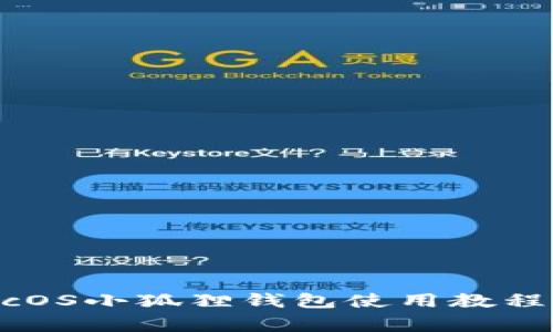 2023年最新MacOS小狐狸钱包使用教程及常见问题解答