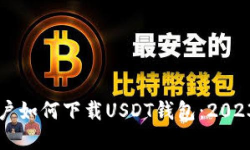 苹果手机用户如何下载USDT钱包：2023年最全指南