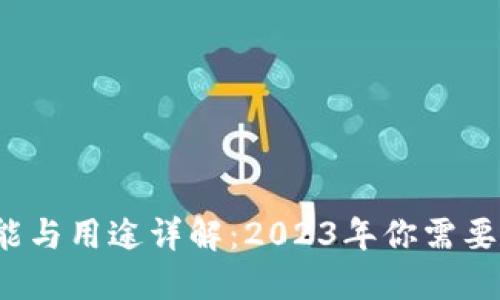 以太坊钱包的功能与用途详解：2023年你需要知道的5个关键点