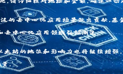   以太坊基金会：2023年最新官方钱包地址详解 / 

 guanjianci 以太坊基金会, 钱包地址, ETH, 区块链 /guanjianci 

引言
在区块链技术与加密货币的迅速发展中，以太坊作为全球第二大数字货币，其背后的以太坊基金会在社区和项目发展中发挥了至关重要的作用。为了支持以太坊网络的持续发展和创新，许多用户和投资者希望了解以太坊基金会的官方钱包地址，以便进行捐赠或其他相关操作。在本文中，我们将详细探讨以太坊基金会的官方钱包地址以及相关的知识背景和使用注意事项。

以太坊基金会的简介
以太坊基金会成立于2014年，旨在推动以太坊平台的开发和维护。作为一个非营利组织，基金会支持各种项目和研究，以便不断提升区块链技术的应用效益。以太坊不仅仅是一个加密货币，它的智能合约功能使其成为建立去中心化应用（DApp）的理想平台。

为了确保以太坊网络的健康发展，基金会会通过公开的资金管理和透明的财政政策来管理项目资金。基金会的核心任务包括支持开发者、推广技术教育、进行研究等。在这一过程中，基金会也越来越依赖于社区的支持，而捐赠是支持其活动的重要方式之一。

以太坊基金会的官方钱包地址
以太坊基金会在其网站上公开了多个钱包地址，以便接收捐赠资金。这些地址一般会以