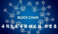 2023年早期比特币钱包送币