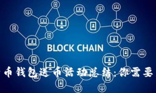 2023年早期比特币钱包送币活动总结：你需要了解的5个关键点