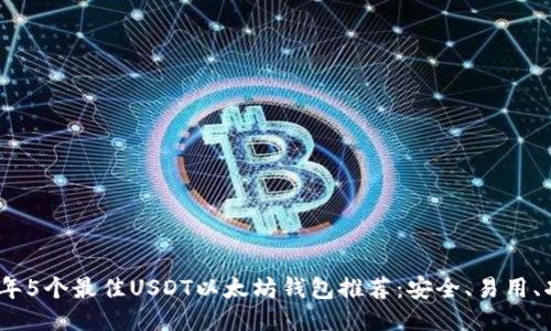 2023年5个最佳USDT以太坊钱包推荐：安全、易用、功能全