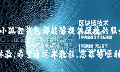 小狐狸钱包手机APP怎么安装：6个简单步骤助你轻松搞定

小狐狸钱包, 钱包APP, 安装教程, 手机应用/guanjianci

了解小狐狸钱包
小狐狸钱包是一款专为数字货币爱好者设计的手机APP，旨在为用户提供安全、便捷的加密资产管理服务。用户可以通过小狐狸钱包轻松管理各种加密货币，包括比特币、以太坊等。该应用的界面友好，功能齐全，旨在提升用户的数字资产交易体验。

准备工作
在安装小狐狸钱包之前，用户需要确保准备好一部智能手机，运行环境为Android或iOS。同时，保持手机系统更新到最新版本，以确保应用的兼容性和安全性。此外，还需确保手机有足够的存储空间，以便顺利下载和安装应用。

安装步骤详解
无论是Android用户还是iOS用户，安装小狐狸钱包的步骤都相对简单。无论你是通过官方渠道还是第三方应用商店，以下是详细的操作指南：

Android用户的安装步骤
对于Android用户来说，安装小狐狸钱包APP的主要途径是通过Google Play商店。步骤如下：
ol
li打开手机上的Google Play商店应用。/li
li在搜索框中输入“小狐狸钱包”并进行搜索。/li
li在搜索结果中找到官方版本的小狐狸钱包。注意查看开发者信息，确保下载的是官方网站发布的应用。/li
li点击“安装”按钮，等待下载和安装过程完成。/li
li安装完成后，返回主屏幕，找到小狐狸钱包图标，点击打开。/li
li根据屏幕提示，进行账号注册或登录操作。/li
/ol

iOS用户的安装步骤
对于使用iPhone或iPad的用户，安装小狐狸钱包同样很方便，但操作步骤有所不同：
ol
li打开设备上的App Store应用。/li
li在底部的搜索栏中输入“小狐狸钱包”。/li
li浏览搜索结果，确认选择官方版本，并查看开发者信息以确保安全。/li
li点击“获取”，系统可能会要求输入Apple ID密码或使用面容识别（Face ID）进行确认。/li
li等待小狐狸钱包下载并自动安装到设备上。/li
li安装完成后，找到主屏幕上的小狐狸钱包应用图标，并进入应用界面。/li
/ol

使用小狐狸钱包前的准备
安装完成后，用户需要进行一些基本的设置。第一次打开应用时，系统会要求你注册一个新账户或登录已有账户。在注册过程中，用户需要注意保护个人信息，设置强密码，并将密钥妥善保存。此外，有些用户可能会选择使用备份选项，以防丢失数据。

安装问题及解决办法
在安装小狐狸钱包的过程中，用户可能会遇到一些问题，例如无法找到应用、安装失败、登录时出现错误等。以下是一些常见问题及其解决方案：
ul
li找不到应用：确保在Google Play商店或App Store中输入正确的应用名称，确认你所在地区支持该应用。/li
li无法安装：检查手机的存储空间是否充足，确保手机系统更新到最新版本。/li
li登录错误：确认输入的账号信息是否正确，可以尝试重置密码。/li
/ul

小狐狸钱包的使用小技巧
学会了如何安装小狐狸钱包，接下来如何高效使用它也是值得关注的。用户可以利用它的一些特色功能来提升使用体验：
ul
li定期备份：在进行重要交易之前，务必要备份钱包，为您的资产提供额外保障。/li
li设置双重认证：增强安全性，尤其是在进行大额交易时，不妨开启此功能。/li
li了解市场动态：小狐狸钱包内置多种行情分析工具，时刻关注市场变化，为交易决策提供数据支持。/li
/ul

总结
小狐狸钱包是一款出色的数字货币管理工具，通过简单的几步安装，用户便可以开始使用。无论是在日常消费中使用加密货币，还是进行投资交易，小狐狸钱包都能够提供便捷的服务。掌握基本的安装和使用技巧后，可以更有效地保护和管理个人的数字资产。在使用过程中，随时注意更新应用版本，以获得最新的功能和安全性。

随着数字资产的普及，使用小狐狸钱包等工具进行管理越来越成为一种趋势。掌握这些基础操作，不仅能确保你的资产安全，更能提升整体的使用体验。希望通过本教程，您能够顺利安装并愉快地使用小狐狸钱包！