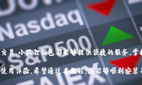 小狐狸钱包手机APP怎么安装：6个简单步骤助你轻松搞定

小狐狸钱包, 钱包APP, 安装教程, 手机应用/guanjianci

了解小狐狸钱包
小狐狸钱包是一款专为数字货币爱好者设计的手机APP，旨在为用户提供安全、便捷的加密资产管理服务。用户可以通过小狐狸钱包轻松管理各种加密货币，包括比特币、以太坊等。该应用的界面友好，功能齐全，旨在提升用户的数字资产交易体验。

准备工作
在安装小狐狸钱包之前，用户需要确保准备好一部智能手机，运行环境为Android或iOS。同时，保持手机系统更新到最新版本，以确保应用的兼容性和安全性。此外，还需确保手机有足够的存储空间，以便顺利下载和安装应用。

安装步骤详解
无论是Android用户还是iOS用户，安装小狐狸钱包的步骤都相对简单。无论你是通过官方渠道还是第三方应用商店，以下是详细的操作指南：

Android用户的安装步骤
对于Android用户来说，安装小狐狸钱包APP的主要途径是通过Google Play商店。步骤如下：
ol
li打开手机上的Google Play商店应用。/li
li在搜索框中输入“小狐狸钱包”并进行搜索。/li
li在搜索结果中找到官方版本的小狐狸钱包。注意查看开发者信息，确保下载的是官方网站发布的应用。/li
li点击“安装”按钮，等待下载和安装过程完成。/li
li安装完成后，返回主屏幕，找到小狐狸钱包图标，点击打开。/li
li根据屏幕提示，进行账号注册或登录操作。/li
/ol

iOS用户的安装步骤
对于使用iPhone或iPad的用户，安装小狐狸钱包同样很方便，但操作步骤有所不同：
ol
li打开设备上的App Store应用。/li
li在底部的搜索栏中输入“小狐狸钱包”。/li
li浏览搜索结果，确认选择官方版本，并查看开发者信息以确保安全。/li
li点击“获取”，系统可能会要求输入Apple ID密码或使用面容识别（Face ID）进行确认。/li
li等待小狐狸钱包下载并自动安装到设备上。/li
li安装完成后，找到主屏幕上的小狐狸钱包应用图标，并进入应用界面。/li
/ol

使用小狐狸钱包前的准备
安装完成后，用户需要进行一些基本的设置。第一次打开应用时，系统会要求你注册一个新账户或登录已有账户。在注册过程中，用户需要注意保护个人信息，设置强密码，并将密钥妥善保存。此外，有些用户可能会选择使用备份选项，以防丢失数据。

安装问题及解决办法
在安装小狐狸钱包的过程中，用户可能会遇到一些问题，例如无法找到应用、安装失败、登录时出现错误等。以下是一些常见问题及其解决方案：
ul
li找不到应用：确保在Google Play商店或App Store中输入正确的应用名称，确认你所在地区支持该应用。/li
li无法安装：检查手机的存储空间是否充足，确保手机系统更新到最新版本。/li
li登录错误：确认输入的账号信息是否正确，可以尝试重置密码。/li
/ul

小狐狸钱包的使用小技巧
学会了如何安装小狐狸钱包，接下来如何高效使用它也是值得关注的。用户可以利用它的一些特色功能来提升使用体验：
ul
li定期备份：在进行重要交易之前，务必要备份钱包，为您的资产提供额外保障。/li
li设置双重认证：增强安全性，尤其是在进行大额交易时，不妨开启此功能。/li
li了解市场动态：小狐狸钱包内置多种行情分析工具，时刻关注市场变化，为交易决策提供数据支持。/li
/ul

总结
小狐狸钱包是一款出色的数字货币管理工具，通过简单的几步安装，用户便可以开始使用。无论是在日常消费中使用加密货币，还是进行投资交易，小狐狸钱包都能够提供便捷的服务。掌握基本的安装和使用技巧后，可以更有效地保护和管理个人的数字资产。在使用过程中，随时注意更新应用版本，以获得最新的功能和安全性。

随着数字资产的普及，使用小狐狸钱包等工具进行管理越来越成为一种趋势。掌握这些基础操作，不仅能确保你的资产安全，更能提升整体的使用体验。希望通过本教程，您能够顺利安装并愉快地使用小狐狸钱包！