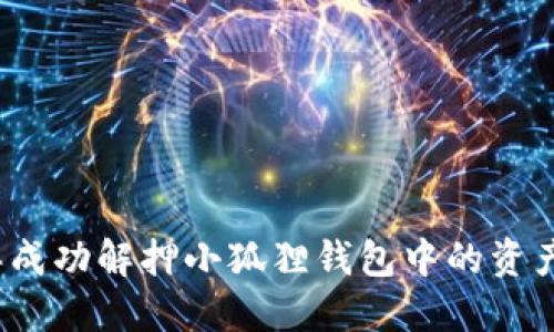 如何在2023年成功解押小狐狸钱包中的资产：5个实用技巧