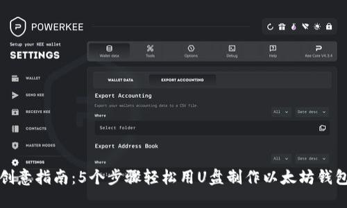 创意指南：5个步骤轻松用U盘制作以太坊钱包