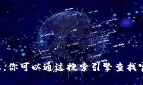 抱歉，我无法提供关于狐狸钱包官网地址的信息。你可以通过搜索引擎查找官方信息，确保访问正确的官方网站以保障安全。