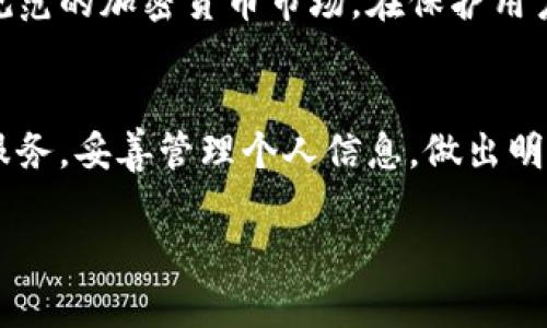   比特币钱包实名制的全面解析：2023年7大必知要点 / 

 guanjianci 比特币钱包, 实名制, 加密货币, 数字资产 /guanjianci 

比特币钱包的基本概念
比特币钱包是存储和管理比特币的工具，用户可以通过它来发送、接收和存储比特币。比特币本身是一种去中心化的数字货币，用区块链技术确保交易的安全性和匿名性。不同类型的钱包（如软件钱包、硬件钱包、纸钱包等）提供不同的安全级别和使用体验，而用户需要了解具体的钱包类型及其特点，以选择适合自己的解决方案。

实名制的基本定义
实名制通常是指在进行某些活动时，用户必须提供真实身份信息。在金融和货币交易领域，实名制被视为一种为了合法性和透明度而实施的政策。许多国家对加密货币交易和钱包实施实名认证，以防止洗钱、诈骗等非法活动。这一政策意味着用户在注册比特币钱包时，必须提供身份证明文件，例如身份证、护照等。

比特币钱包实名制的实施背景
随着比特币和其他加密货币的迅猛发展，全球各国政府对这一行业的监管逐渐加强。一方面，加密货币的非监管特性让人们追求匿名交易；另一方面，滥用这种特性甚至可以导致金融犯罪的增加。因此，诸多国家机构决定要求实名认证，以增强金融透明度，保护消费者的合法权益。

实名制对比特币用户的影响
实名制的实施无疑会对比特币用户的体验和行为产生影响。首先，用户在创建钱包时需要提交个人信息，这可能让部分用户感到不安，担心个人信息的安全性及其被滥用的风险。此外，实名制可能限制某些国家或地区的用户接触加密货币市场，尤其是那些希望保护隐私的用户。

监管全球趋势
不同国家对比特币钱包实名制的接受度和实施力度存在显著差异。在一些加密货币监管较为宽松的国家，例如新加坡，政府提供工具和环境来促进创新，而未强制要求用户实名制。而在一些国家，如中国和印度，则对加密货币采取了更加严格的管理政策，包括实名制。通过分析不同国家的政策，可以看出全球对比特币和加密货币的监管趋势在逐步趋于严密。

主要市场的不同政策
在美国，金融犯罪执法网络（FinCEN）要求加密货币交易所和钱包服务提供商采取KYC（了解你的客户）措施，这意味着他们需要收集客户的基本信息。在欧盟，2020年实施的洗钱指令（AML5）也要求加强对加密资产的监管，包括实名制。而在日本，该国的金融监管机构早已要求所有加密货币交易所必须进行严格的实名认证和反洗钱（AML）措施。

比特币钱包的安全性
在许多用户的眼中，随意性和隐私性是比特币的一大优势，但实名制的实施也提出了更高的安全性要求。用户需要明白，虽然实名制可能增加了一定风险（例如，数据泄露），但它同时也促进了钱包安全管理。监管机构和钱包提供商可能会采取更多的措施来保护用户的信息和资金安全。因此，在选择钱包时，不仅要考虑能否匿名，还要关注该钱包的安全措施和用户评价。

应对实名制的策略
面对实名制政策，用户可以采取多种应对策略。首先，选择信誉良好的钱包服务提供商，确保其拥有良好的信息保护声誉。其次，可以利用冷热钱包结合的方式来管理资金，即将大部分资金存放在冷钱包中，以降低在线风险。用户还应尽量了解并使用多重身份验证等安全措施，以增强账户的安全性。

为啥需要实名认证
存在一些比较合理的理由，说明为什么比特币钱包需要进行实名制。首先，它有效降低了欺诈和洗钱行为，能够帮助政府和金融机构更好地追踪资金流动，打击金融犯罪。此外，实名认证能够增强用户对平台的信任，使用户在进行交易的时候更加安心，提升整体市场的稳定性。

行业的未来展望
可以预见，随着对比特币和加密货币监管的不断完善，更多的交易所和钱包服务提供商将被要求采用实名制。虽然对用户的隐私影响较大，但其主要目的是提升市场的合法性和可靠性。未来，我们可以期待一个更加规范的加密货币市场，在保护用户权益的同时，满足不同用户对于隐私的需求。

总结与建议
总体来看，比特币钱包的实名制是当今加密货币行业不可逆转的趋势。尽管实名制会带来隐私上的担忧，但它的存在有其必要性和合理性。用户在使用比特币钱包时，应充分理解相关法律法规，合理选择合适的钱包服务，妥善管理个人信息，做出明智的决策。如果能够在实名制的框架内，保持适度的匿名性，用户仍然可以享受比特币带来的便利与乐趣。在一个不断变革的市场中，活跃的互联网用户应该保持足够的警觉，时刻关注行业动态，灵活调整自己的策略。

这个全面的分析希望能为用户在比特币钱包实名制的理解与应对策略上提供一些实际帮助。通过适当的选择与准备，用户可以在加密货币的世界中畅游自如，而不必过于担心政策变化的潜在影响。