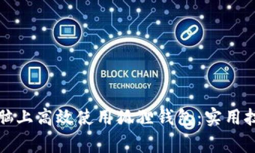 如何在两台电脑上高效使用狐狸钱包：实用技巧与注意事项