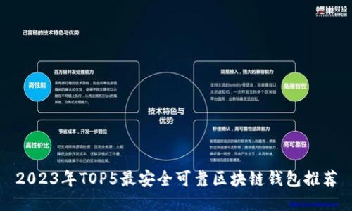 2023年TOP5最安全可靠区块链钱包推荐