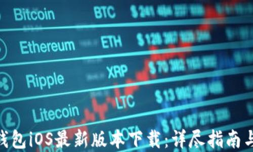 
2023年小狐钱包iOS最新版本下载：详尽指南与5大实用特性