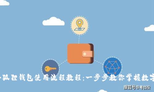 2023年小狐狸钱包使用流程教程：一步步教你掌握数字资产管理