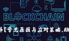 冷钱包失去比特币？常见