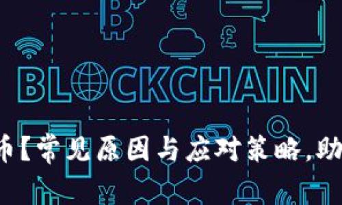 冷钱包失去比特币？常见原因与应对策略，助您找回虚拟资产！