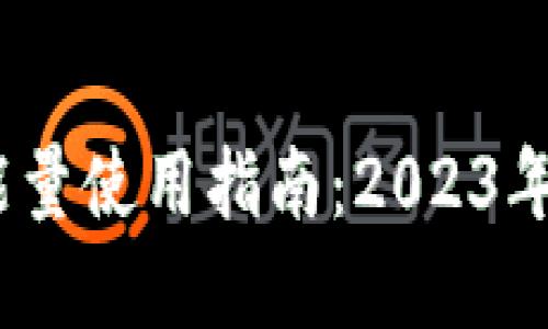 小狐狸钱包能量使用指南：2023年5大实用技巧