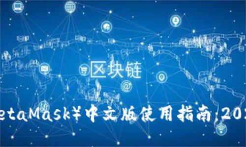 小狐狸钱包（MetaMask）中文版使用指南：2023年最全攻略！