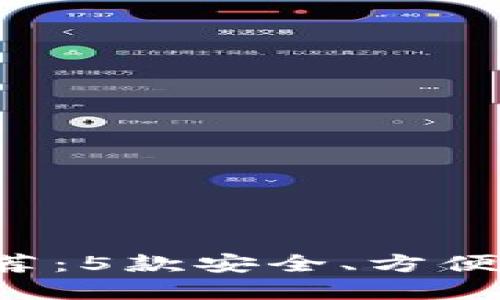 2023年最佳比特币钱包推荐：5款安全、方便、用户好评数超5000的选择