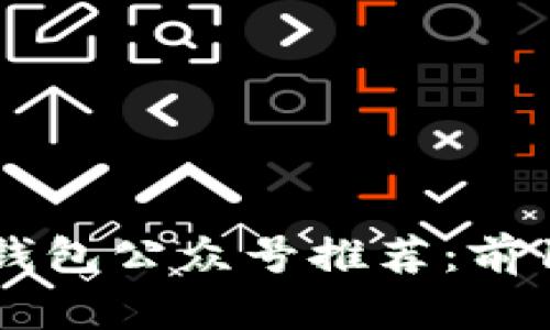 2023年最佳区块链云钱包公众号推荐：前10名你不能错过的选择