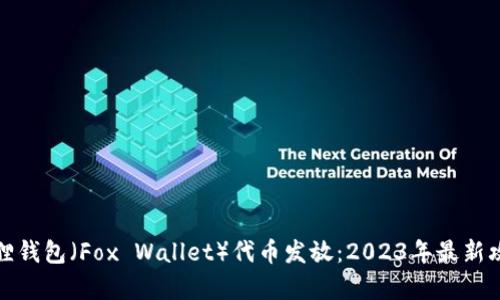 解析小狐狸钱包（Fox Wallet）代币发放：2023年最新攻略与建议