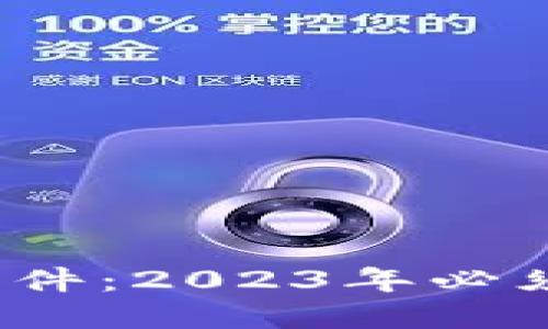 解密比特币长钱包文件：2023年必须了解的5个关键要素