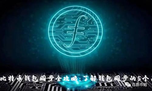 2023年比特币钱包同步全攻略：了解钱包同步的5个关键因素