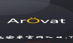 2023年小狐钱包安卓官网入