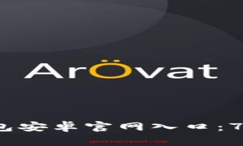 2023年小狐钱包安卓官网入口：7个步骤轻松访问